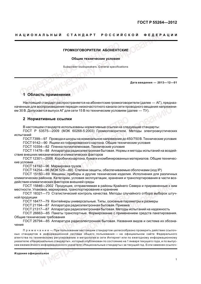 ГОСТ Р 55264-2012, страница 3
