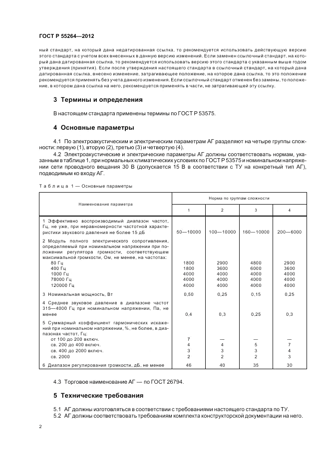 ГОСТ Р 55264-2012, страница 4