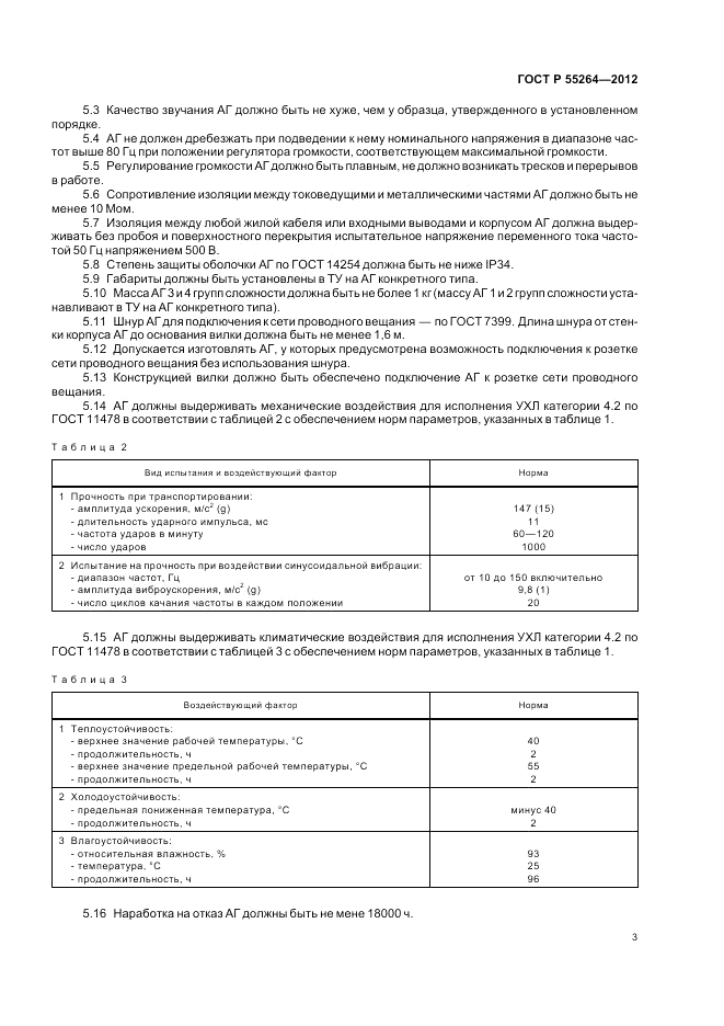ГОСТ Р 55264-2012, страница 5
