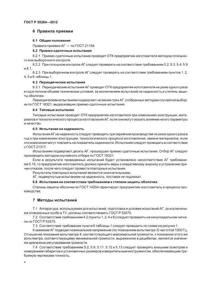ГОСТ Р 55264-2012, страница 6