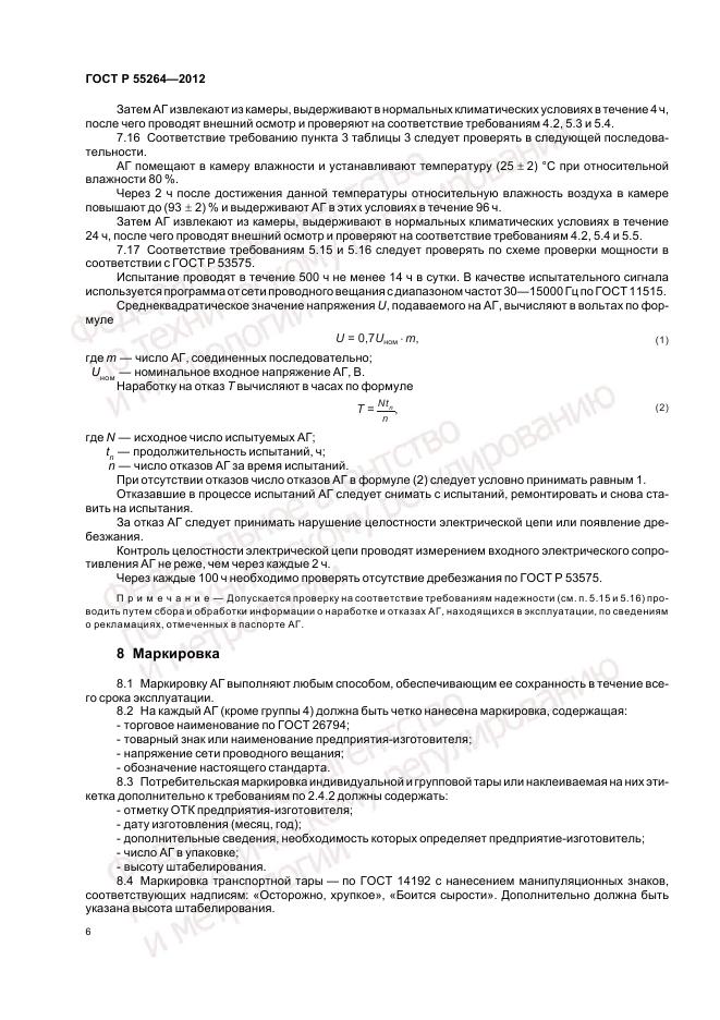 ГОСТ Р 55264-2012, страница 8