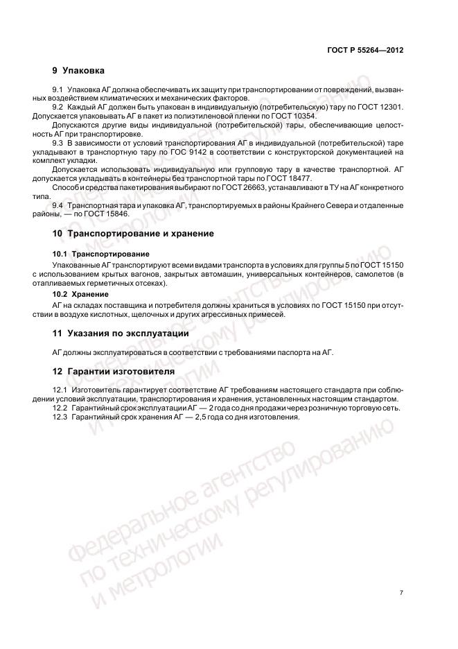 ГОСТ Р 55264-2012, страница 9