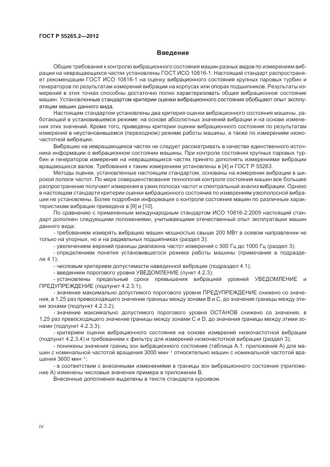 ГОСТ Р 55265.2-2012, страница 4