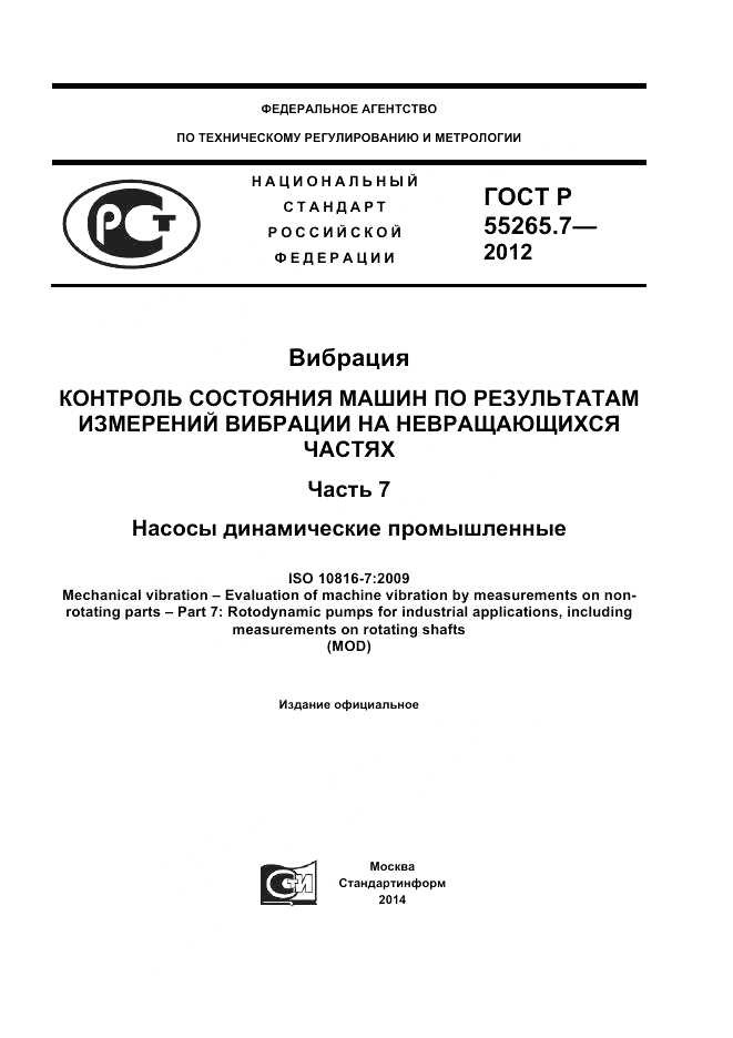 ГОСТ Р 55265.7-2012, страница 1