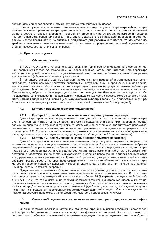 ГОСТ Р 55265.7-2012, страница 12
