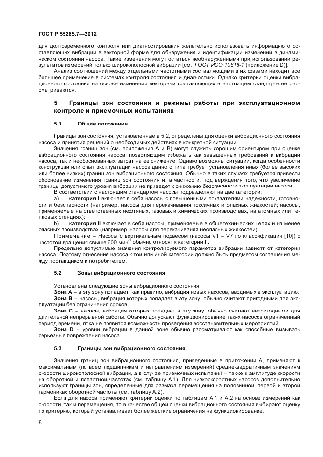 ГОСТ Р 55265.7-2012, страница 13