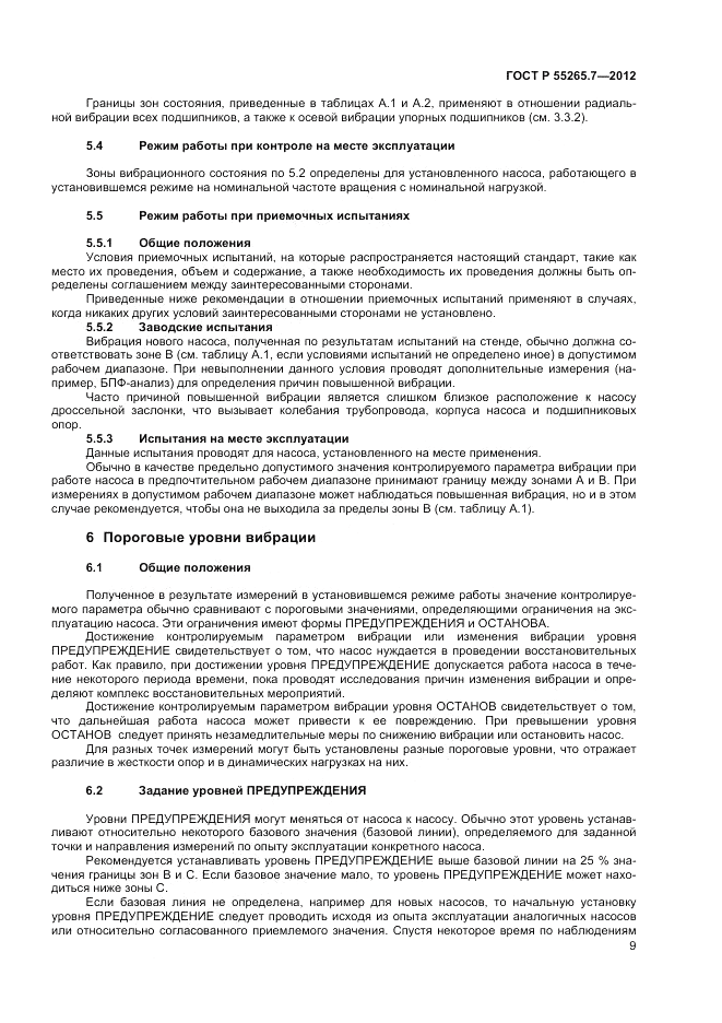 ГОСТ Р 55265.7-2012, страница 14
