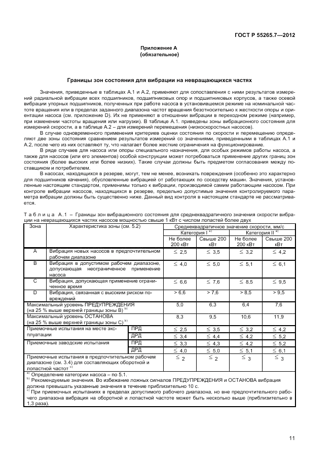 ГОСТ Р 55265.7-2012, страница 16