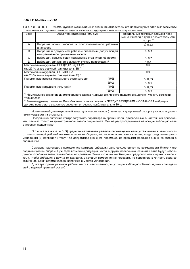 ГОСТ Р 55265.7-2012, страница 19