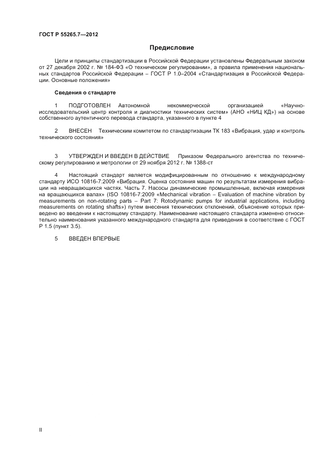 ГОСТ Р 55265.7-2012, страница 2