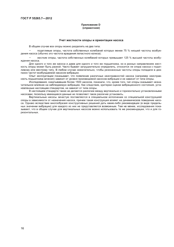 ГОСТ Р 55265.7-2012, страница 21