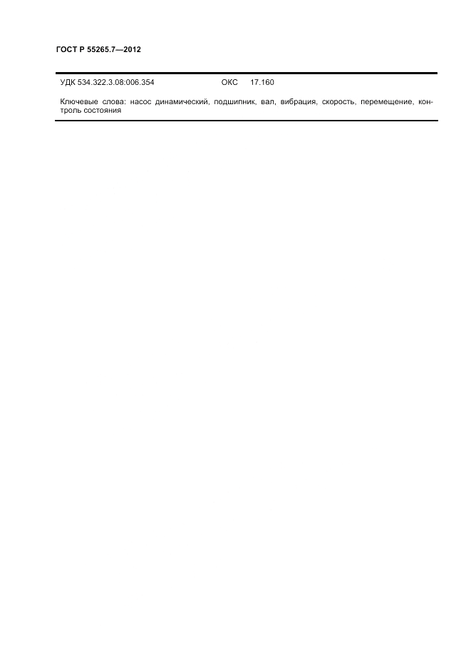 ГОСТ Р 55265.7-2012, страница 23
