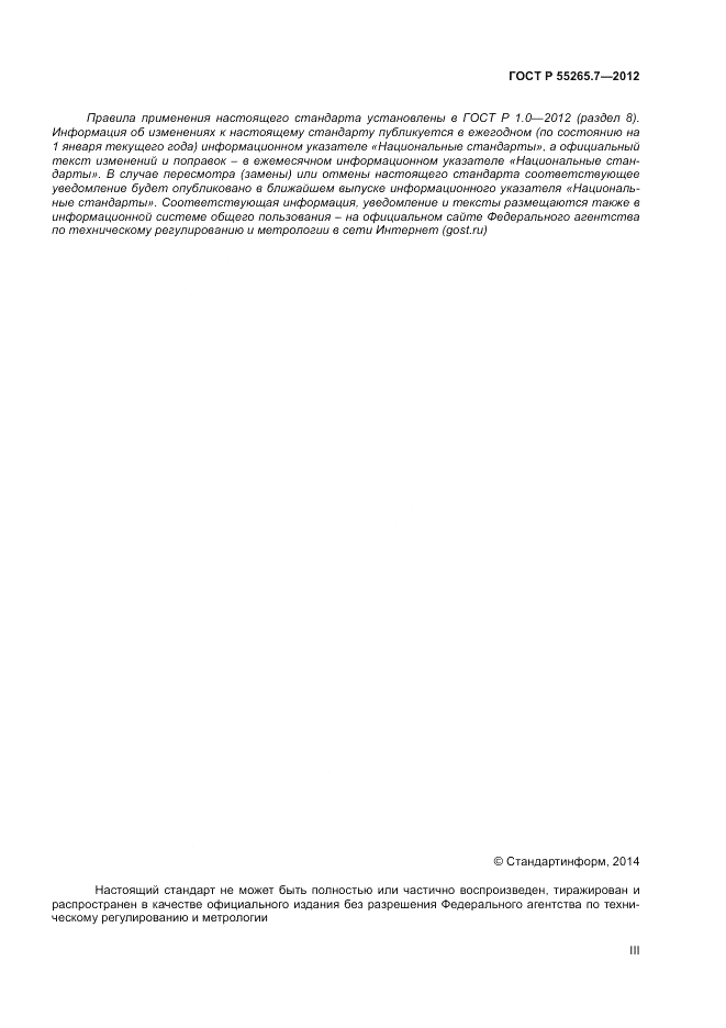ГОСТ Р 55265.7-2012, страница 3