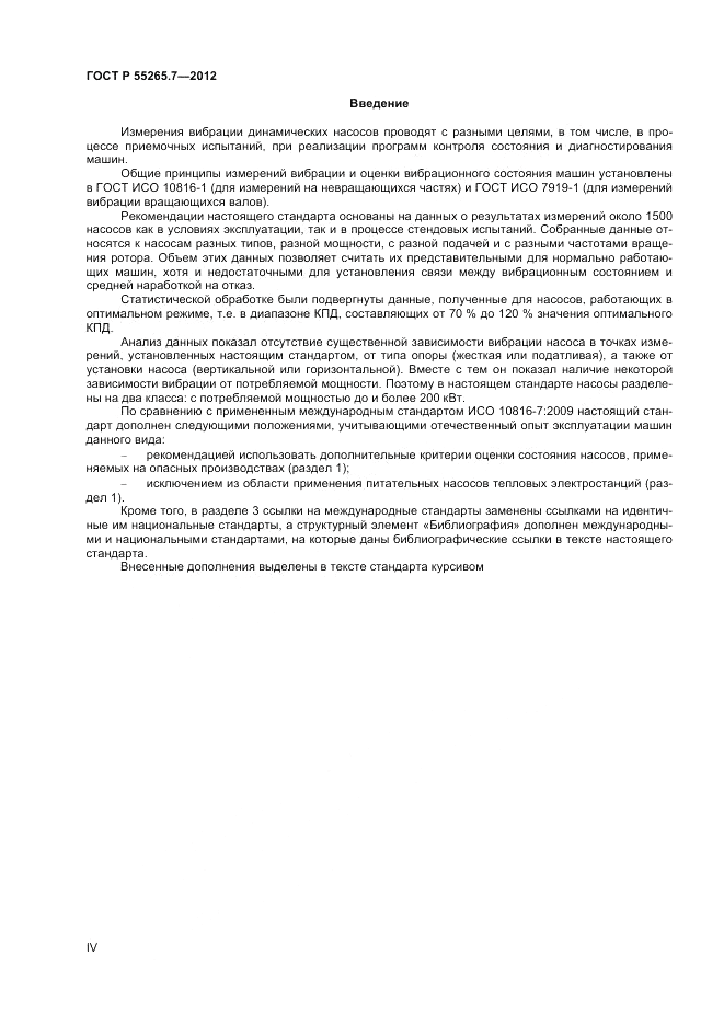 ГОСТ Р 55265.7-2012, страница 4