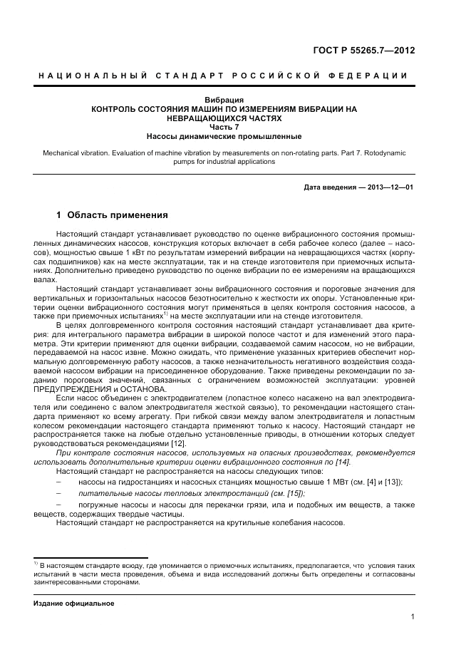 ГОСТ Р 55265.7-2012, страница 6