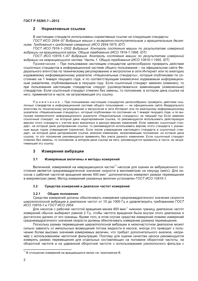 ГОСТ Р 55265.7-2012, страница 7