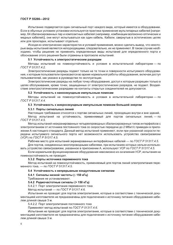 ГОСТ Р 55266-2012, страница 10