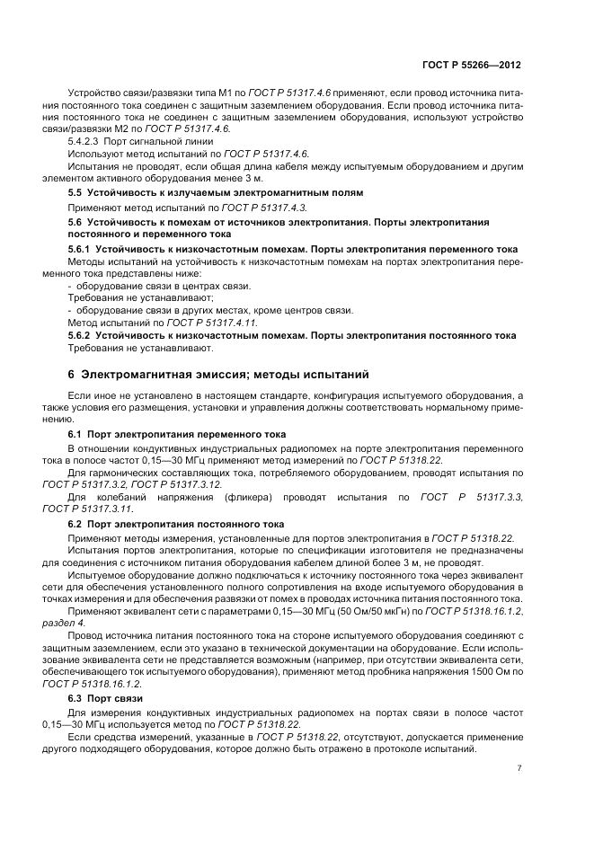 ГОСТ Р 55266-2012, страница 11