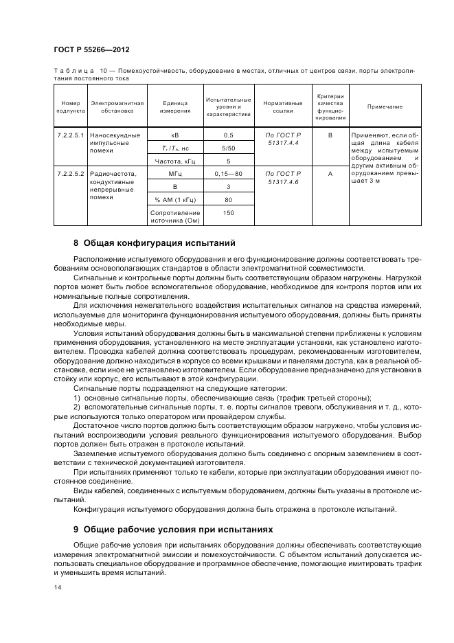 ГОСТ Р 55266-2012, страница 18