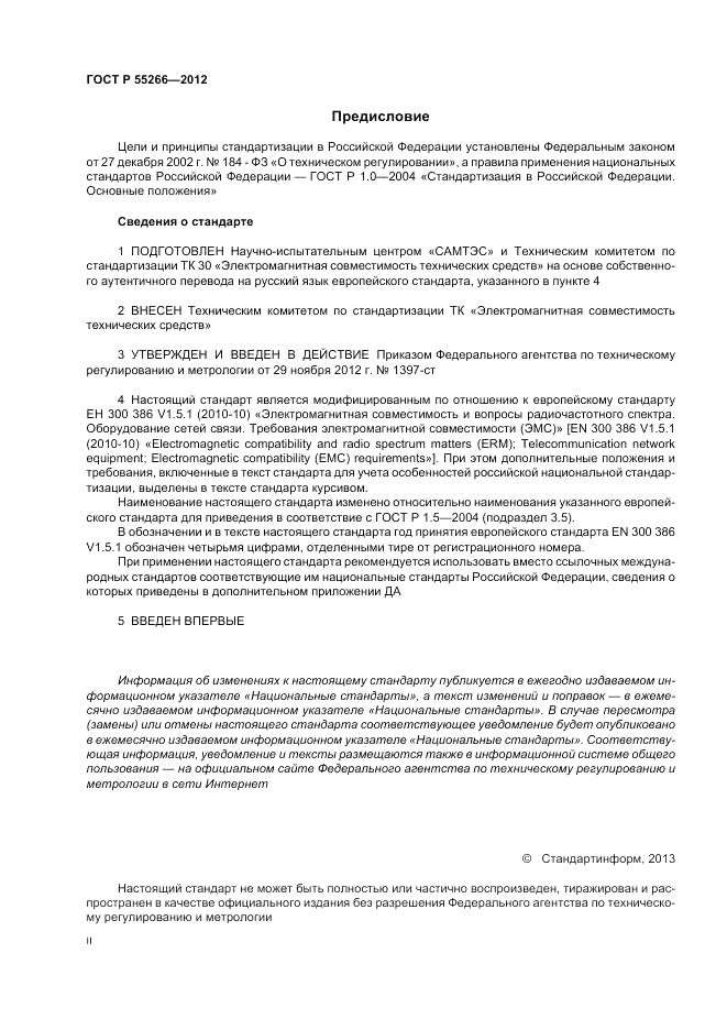 ГОСТ Р 55266-2012, страница 2