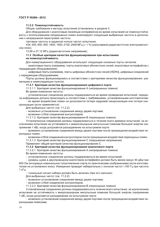 ГОСТ Р 55266-2012, страница 22