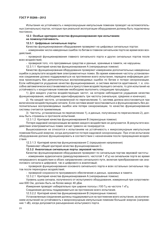 ГОСТ Р 55266-2012, страница 24