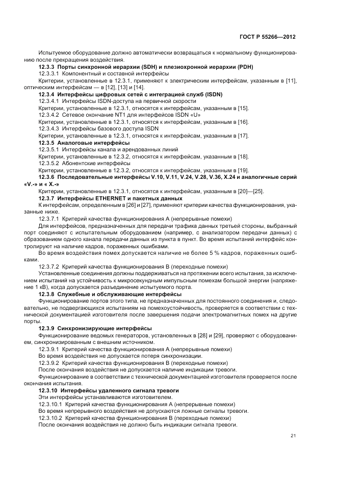 ГОСТ Р 55266-2012, страница 25