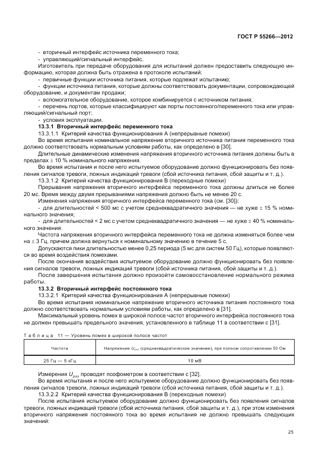 ГОСТ Р 55266-2012, страница 29