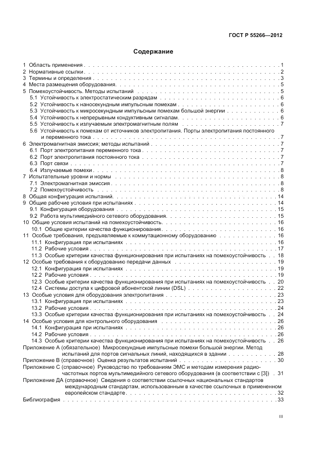 ГОСТ Р 55266-2012, страница 3