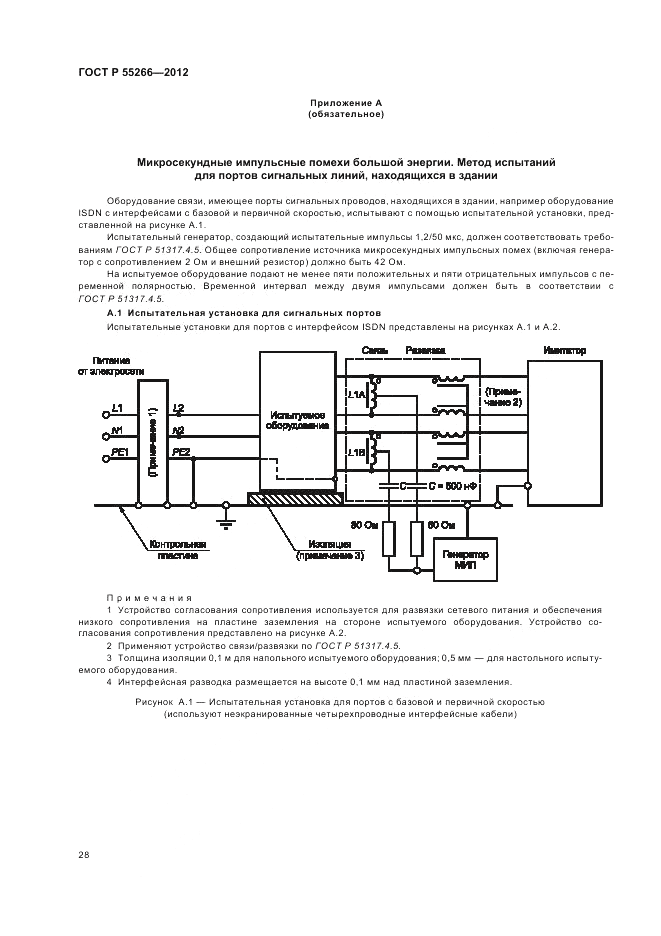 ГОСТ Р 55266-2012, страница 32
