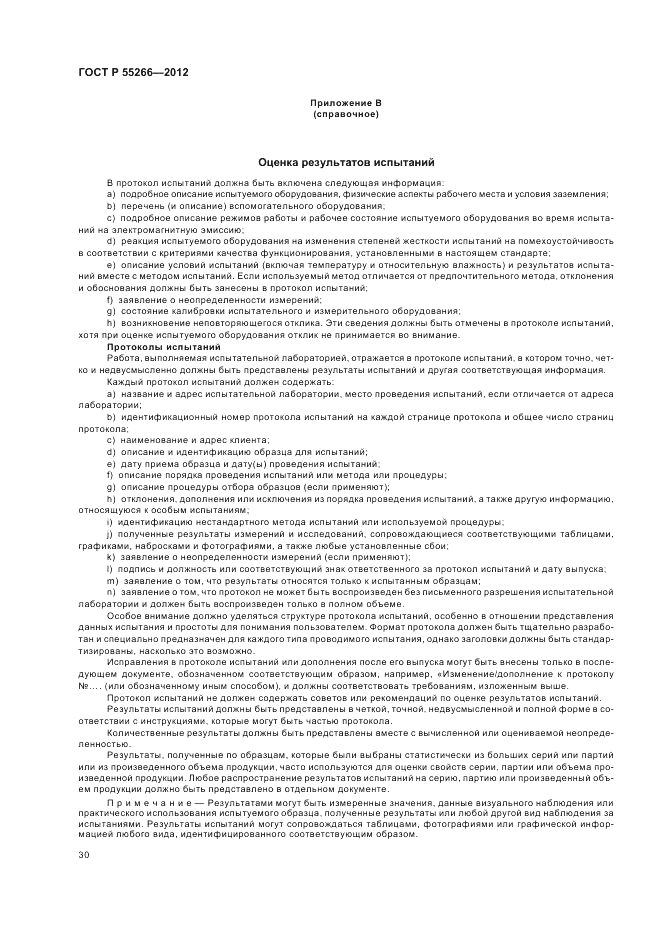 ГОСТ Р 55266-2012, страница 34