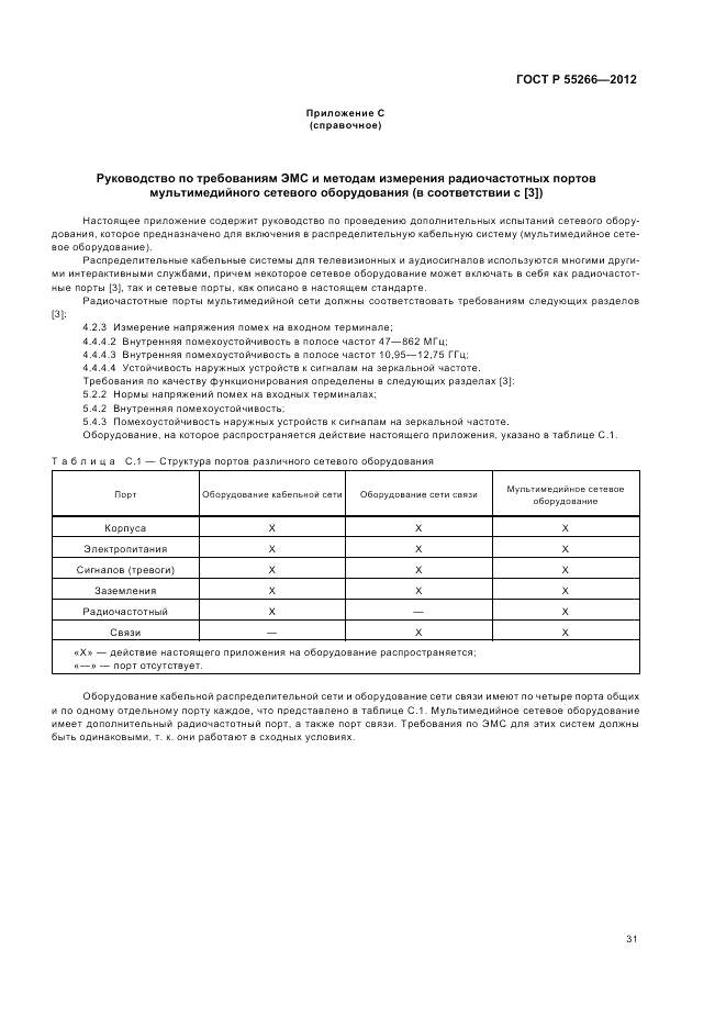 ГОСТ Р 55266-2012, страница 35