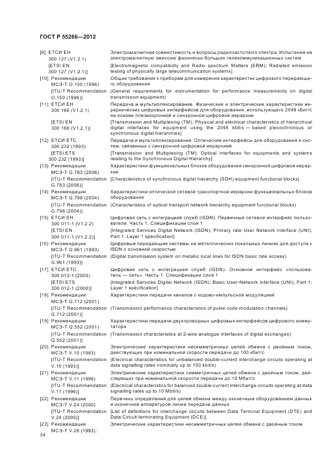 ГОСТ Р 55266-2012, страница 38