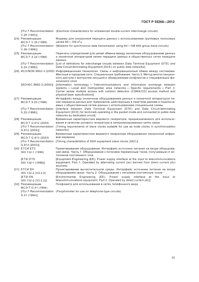 ГОСТ Р 55266-2012, страница 39