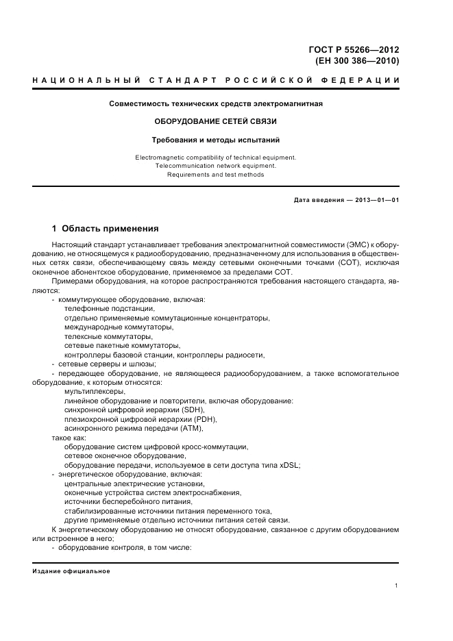 ГОСТ Р 55266-2012, страница 5