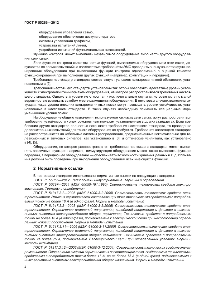 ГОСТ Р 55266-2012, страница 6