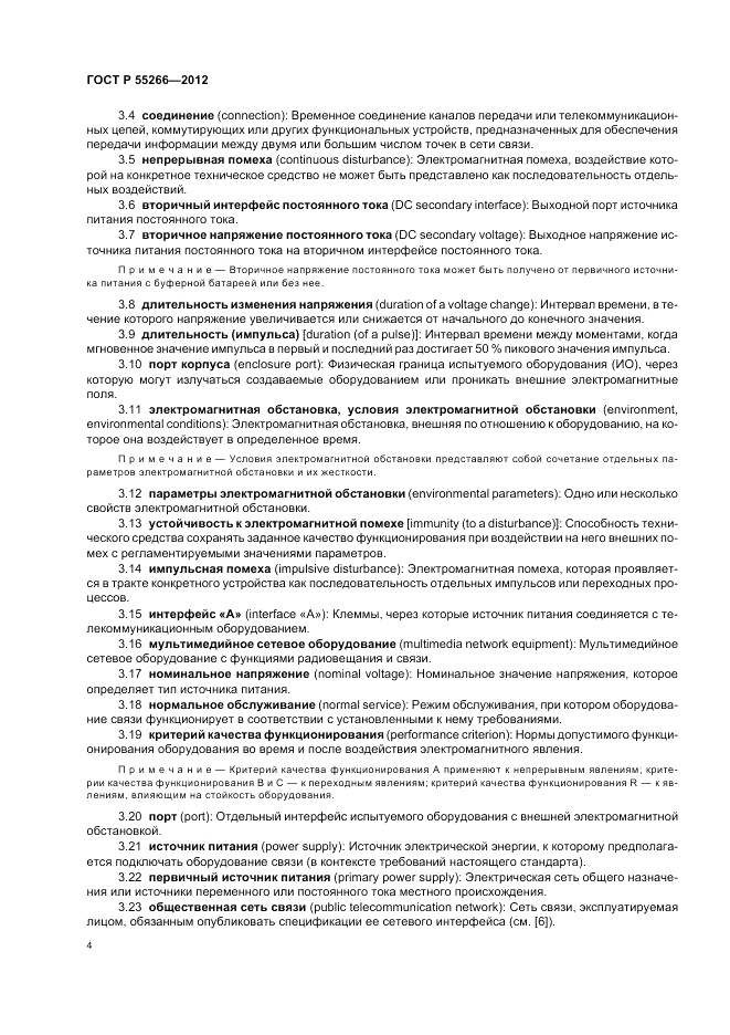 ГОСТ Р 55266-2012, страница 8