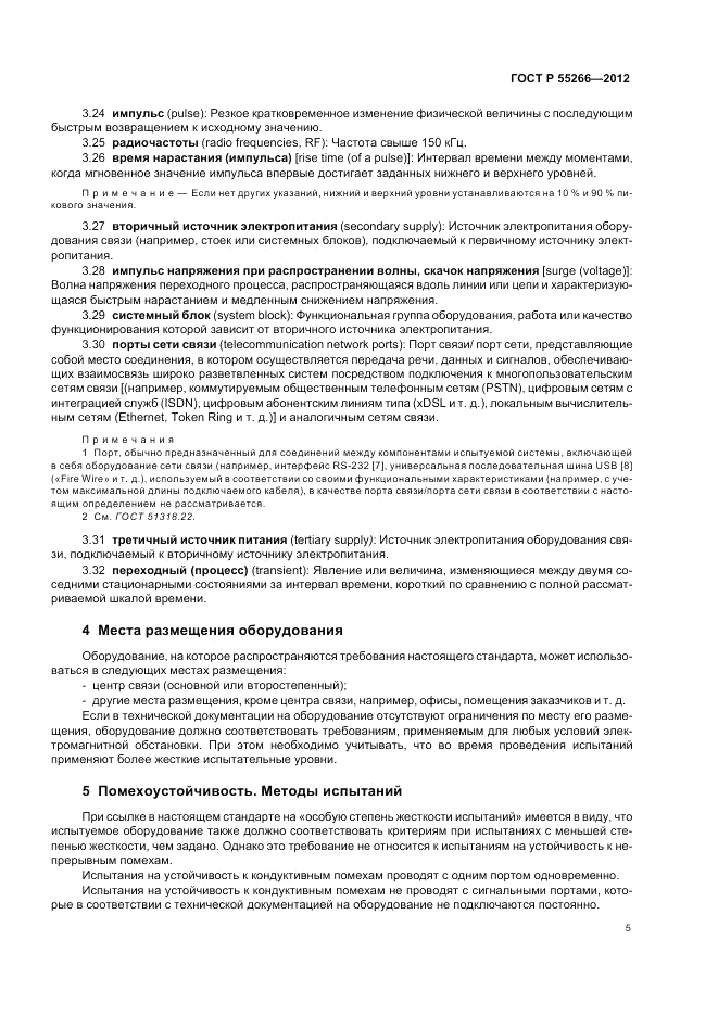 ГОСТ Р 55266-2012, страница 9