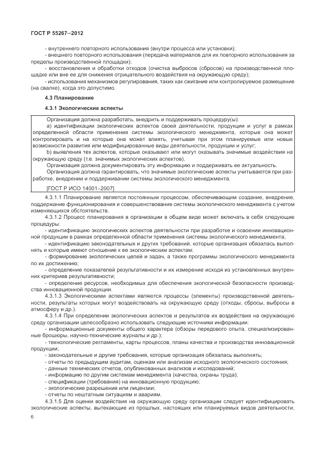 ГОСТ Р 55267-2012, страница 12