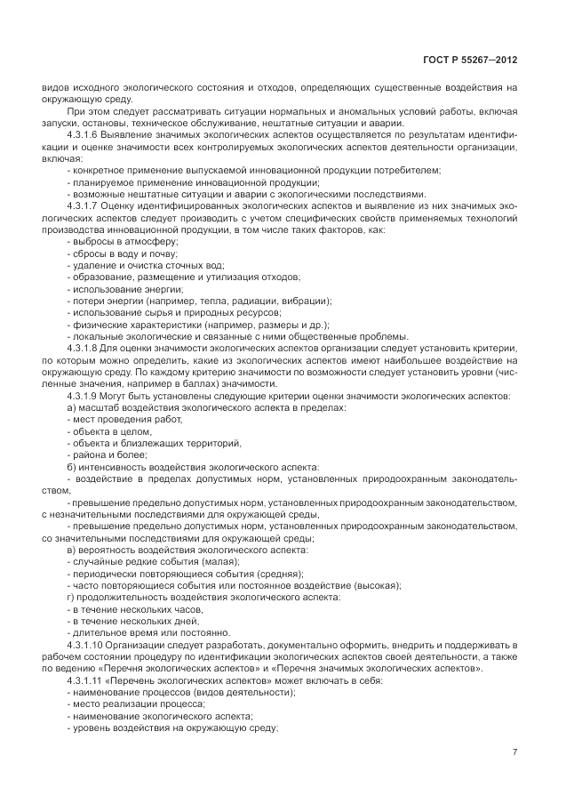 ГОСТ Р 55267-2012, страница 13