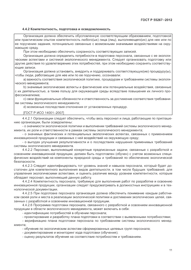 ГОСТ Р 55267-2012, страница 17