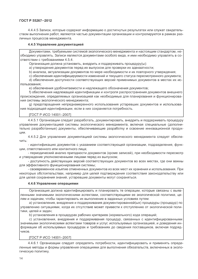 ГОСТ Р 55267-2012, страница 20
