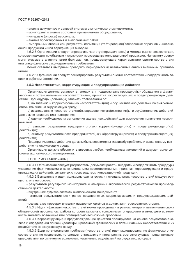 ГОСТ Р 55267-2012, страница 24