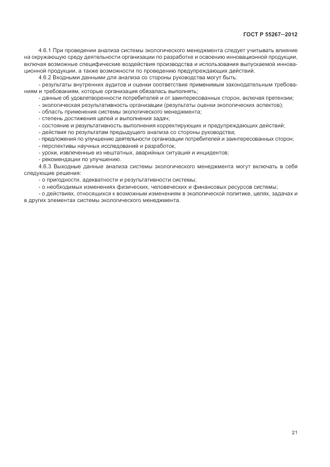 ГОСТ Р 55267-2012, страница 27