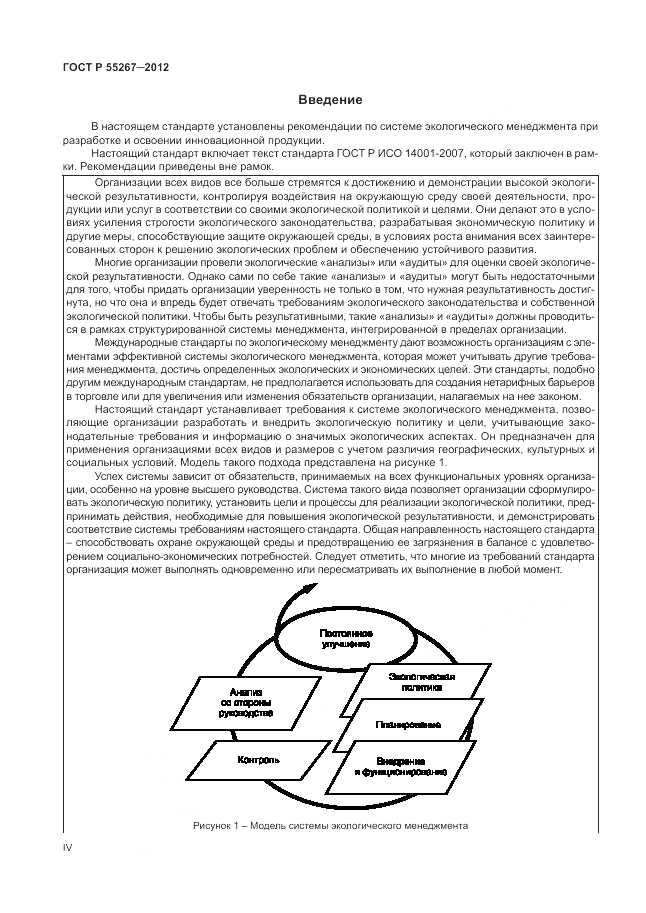 ГОСТ Р 55267-2012, страница 4