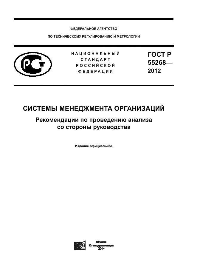 ГОСТ Р 55268-2012, страница 1