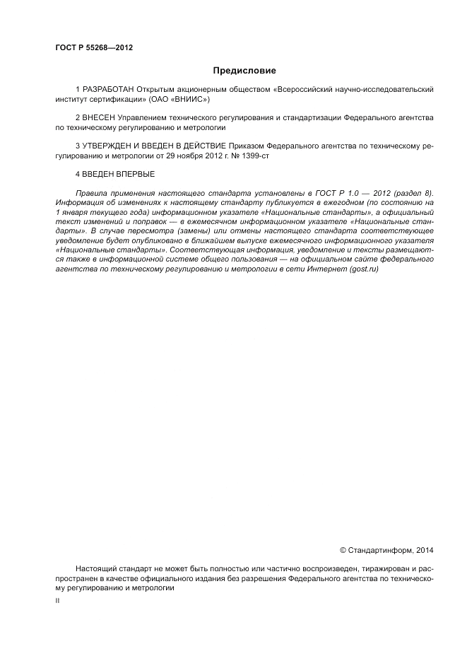 ГОСТ Р 55268-2012, страница 2