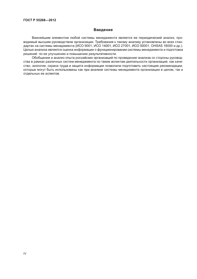 ГОСТ Р 55268-2012, страница 4
