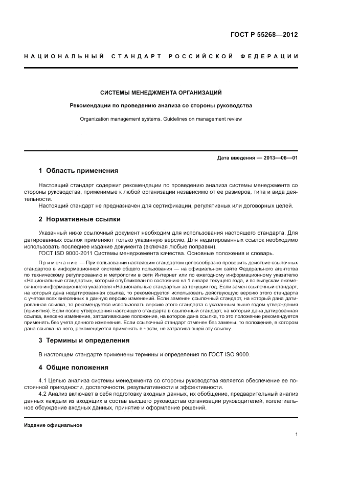 ГОСТ Р 55268-2012, страница 5