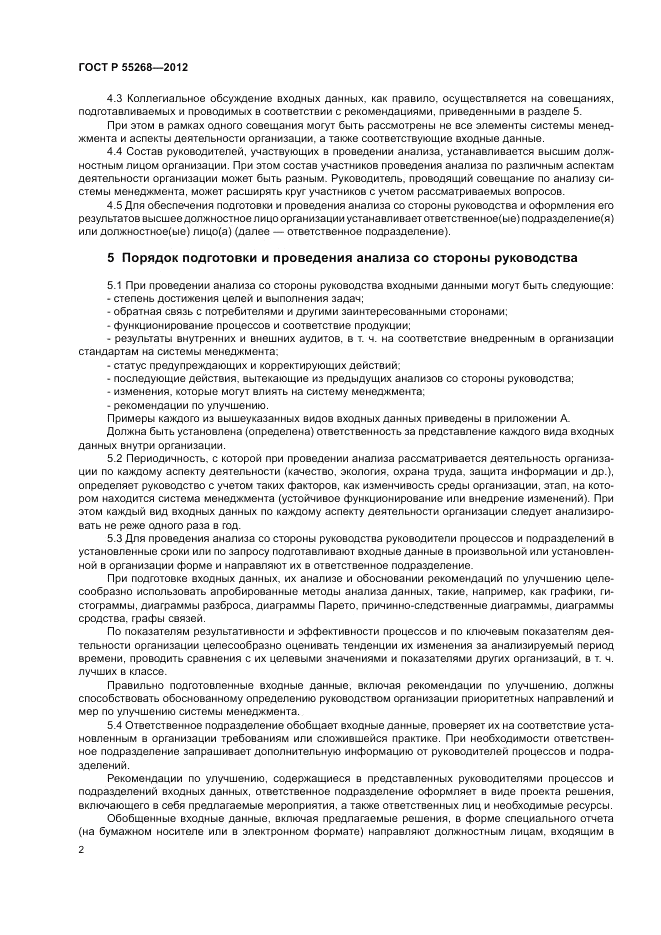 ГОСТ Р 55268-2012, страница 6